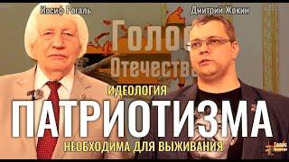 Идеология Патриотизма необходима для выживания - Иосиф Рогаль, Дмитрий Жокин