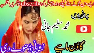 nishani dhole di old punjabi original Audio Mp3 song singer Muhammad Saleem Jani GoonMahiye