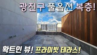 [서울복층아파트] 7호선 어린이대공원역 역세권 25평 2룸 복층아파트! 전망좋은거실 + 탑층 프라이빗테라스 / 층고가 높아서 쓰임새 좋은 광진구군자동신축빌라 [이음주택2842]