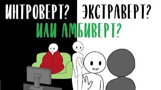 Кто вы, Интроверт, Экстраверт или Амбиверт? [Psych2go на русском] #интроверт #экстраверт #амбиверт