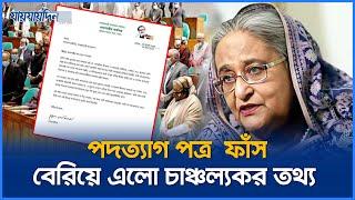 সামনে এলো হাসিনার পদত্যাগ পত্র | Sheikh Hasina Resignation Letter | Jaijaidin News