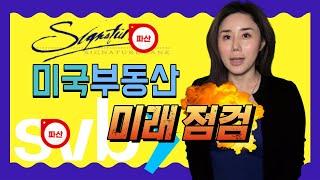 실리콘 밸리 은행 파산 vs  금융위기 "미국 부동산 미치는 영향"