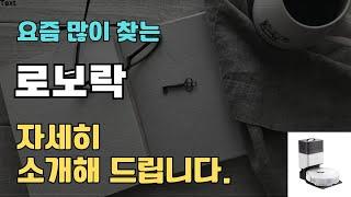 로보락 판매순위 인기 TOP10 추천 / 할인정보 / 가격 / 후기 / 가성비