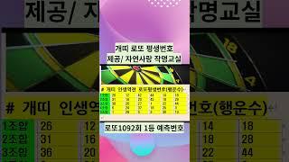 #sohrts로또 #개띠로또평생번호1등예상번호 #자연스타일로또 #돼지띠 #닭띠  #말띠 #뱀띠 #소띠 #양띠 #용띠 #범띠 #쥐띠#원숭이띠 #로또운세 #로또1등비결 #윤노인로또