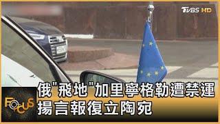 俄「飛地」加里寧格勒遭禁運 揚言報復立陶宛｜方念華｜FOCUS全球新聞 20220623