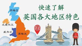 干货快速了解英国各大区域特色：旅游景点、美食文化、自然景观、文化背景大揭秘！