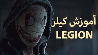 Dead By Daylight | آموزش بازی  با کیلر لیجن  -  دد بای دی لایت