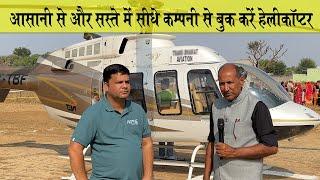 आसानी से एवं सस्ते में बुक करें हेलीकॉप्टर | How to Book Helicopter For Wedding in India