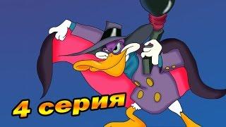 Мультсериал Черный плащ! (4 серия)