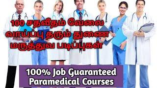 Paramedical Course |Paramedical Course Details in Tamil |Job guaranteed Courses |Nursing Course