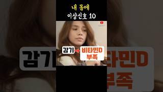 주로 "이것"이 부족할때 나타납니다 #건강정보 #건강설명서
