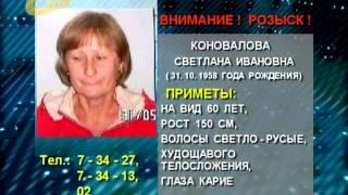 РАЗЫСКИВАЕТСЯ БЕЗ ВЕСТИ ПРОПАВШАЯ СВЕТЛАНА КОНОВАЛОВА