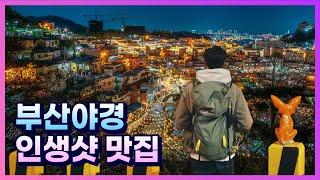 잠들지 않는 부산의 밤,  부산야경 인생샷 맛집 3 Brilliant Busan - Busan night view -