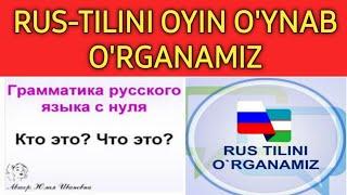 РУС-ТИЛИНИ нолдан бошлаб урганамиз // RUS-TILINI noldan boshlab o'rganamiz