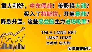 重大利好，中东停战！美股将大涨？买入了特斯拉，开启暴涨？降息升温，这些受益股主力进场吸筹？TSLA LMND RKT LMND HIMS 比特币 以太坊! 06232025 #美股投资 #数字货币
