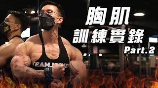 大H | IFBB PRO | 訓練實錄 | 胸肌訓練實錄Part.2  讓你從奶爸變奶霸！