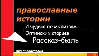 Православные истории  Чудеса Оптинских старцев #мирправославия