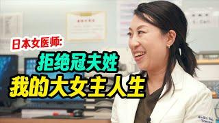 日本女医生结婚，丈夫随妻姓，切身体会改名等于改人生【我住在这里的理由 364】