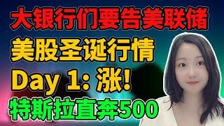 不破500终不还！NaNa说美股(2024.12.24)