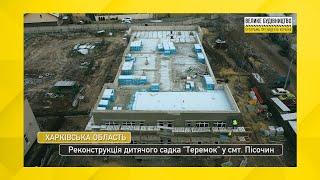 Харківська область. смт. Пісочин. Реконструкція дитячого садка Теремок