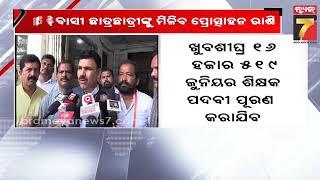 Incentive Amount Available to Tribal Students | ଆଦିବାସୀ ଛାତ୍ରଛାତ୍ରୀଙ୍କୁ ମିଳିବ ପ୍ରୋତ୍ସାହନ ରାଶି