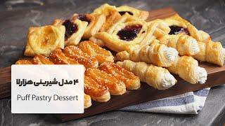 طرز تهیه ۴ مدل شیرینی عید با خمیر هزارلا، بسیار سریع و آسان | Puff pastry dessert