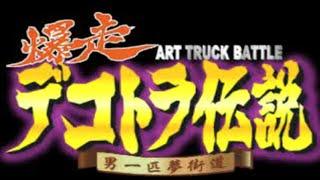 Bakusou Dekotora Densetsu - Otoko Ippiki Yume Kaidou