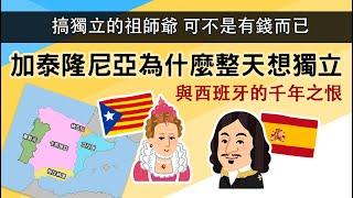 加泰隆尼亞為什麼整天想獨立 ▶ 可不是有錢而已  與西班牙的千年之仇