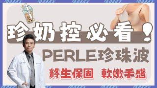 【群英｜#珍珠波隆乳】假體廝殺！PERLE珍珠波柔軟手感、終生保固愛上了｜整形外科 #陳大正醫師