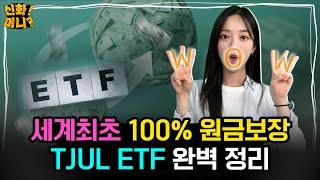 전세계 최초! ⭐100% 원금보장⭐ 투자손실 없는 ETF가 출시됐습니다｜꿈의 ETF 'TJUL'｜신화!머니? EP.37