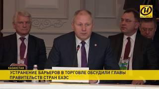 Беларусь заинтересована, чтобы Евразийская экономическая комиссия получила максимум полномочий