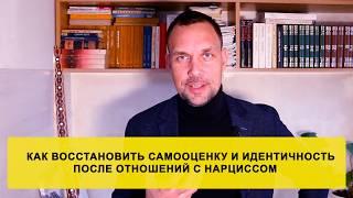 Как восстановить самооценку и идентичность после отношений с нарциссом?