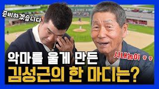 EP8-2. SK 왕조부터 최강야구까지 비하인드 최초 공개! (feat.중 & 절)