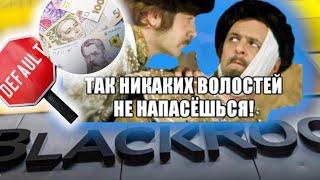 Списание долга Украине, банкротство и дефолт.Таро прогноз