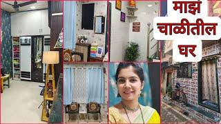 माझ्या चाळीतील घरी केले खूप  बदल 10×15 chawl room/माझं चाळीतील घर (updated)@HouseQueen11#hometour