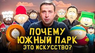 Почему "Южный Парк" — Это Культовый Сериал? Николай Жаринов про South Park