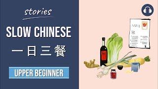 一日三餐 | Slow Chinese Stories Upper Beginner | Chinese Listening Practice HSK 3/4