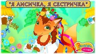 Мультик "Я лисичка, я сестричка"  Коза Дереза. Українські пісні - З любов'ю до дітей