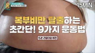 [15분 리얼타임] 복부비만 탈출하는 초간단! 9가지 운동법 | EBS 귀하신 몸 - 2부 복부비만, 잘 먹고 잘 빼는 법