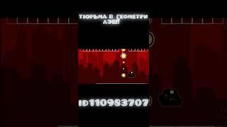 Побег из тюрьмы в геометри дэш! #geometrydash #рекомендации #гд