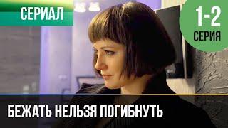 ▶️ Бежать нельзя погибнуть 1 и 2 серия - Мелодрама | Фильмы и сериалы