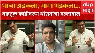 Balasaheb Thorat : भाचा अडकला, मामा भडकला... वाहतूक कोंडीवरुन थोरातांचा हल्लाबोल