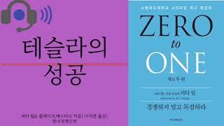 [도서리뷰] 제로 투 원| 피터틸 & 블레이크 매스터스 지음|이지연 옮김| 한국경제신문