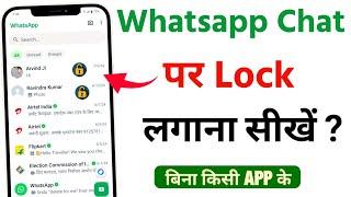 WhatsApp Chat Par Lock Kaise Lagaye || WhatsApp Chat Ko Lock Kaise Kare