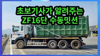 트라고22톤  zf16단 수동밋션  실전운전영상