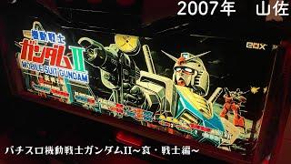 「レトロ台パチスロ　パチスロ機動戦士ガンダムII〜哀・戦士編〜」2007年　山佐　レトロパチンコ　レトロスロット