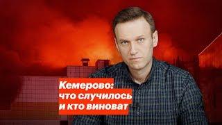 Кемерово: что случилось и кто виноват