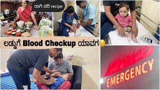 Emergency hospital Visit ಲಡ್ಡುಗೆ Blood checkup ಯಾವಗ  ರಾಗಿ ಸರಿ Recipe