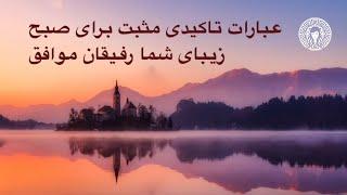 ۵۰ عبارات تاکیدی مثبت و کارساز