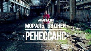 АнальгиН - Мораль будней